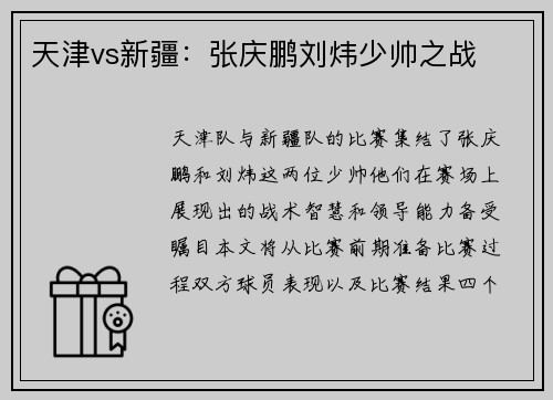 天津vs新疆：张庆鹏刘炜少帅之战